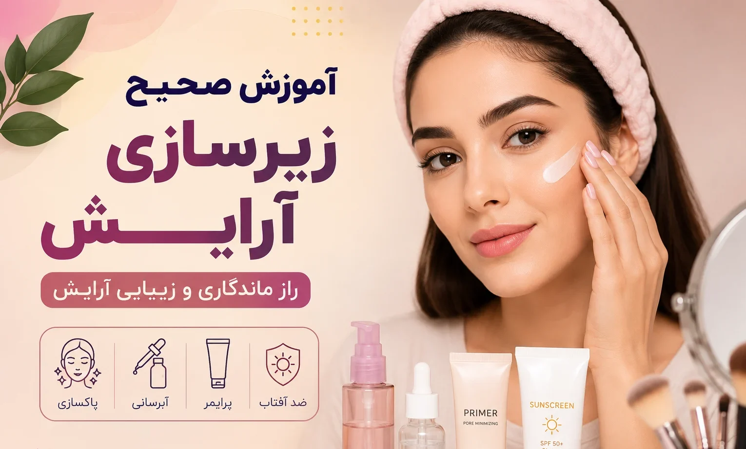 مراحل اصولی زیرسازی و آماده‌سازی پوست قبل از آرایش برای ماندگاری بالا